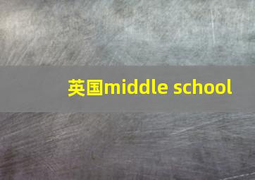 英国middle school